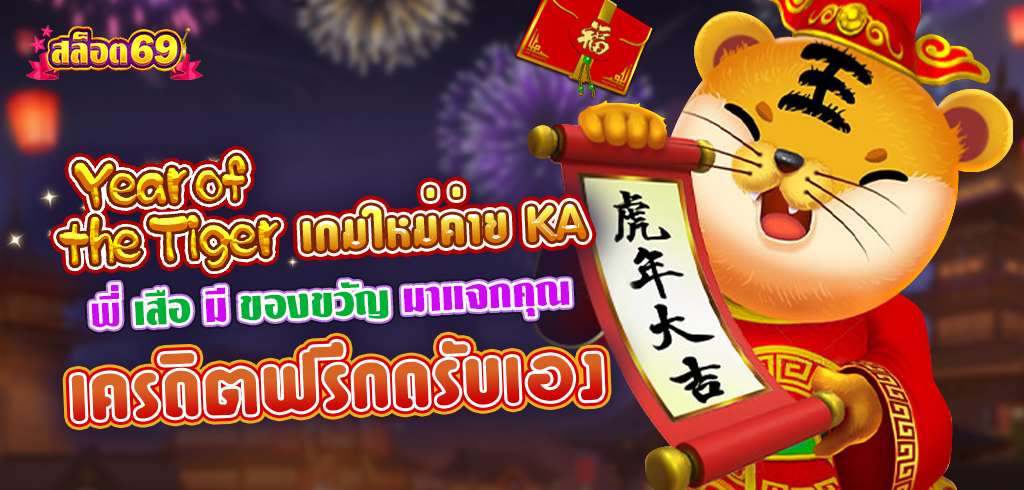 Year Of The Tiger เกมสล็อตใหม่ค่าย KA